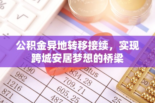 南京公积金异地转移接续，实现跨城安居梦想的桥梁