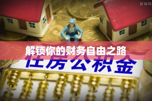 南京解锁你的财务自由之路