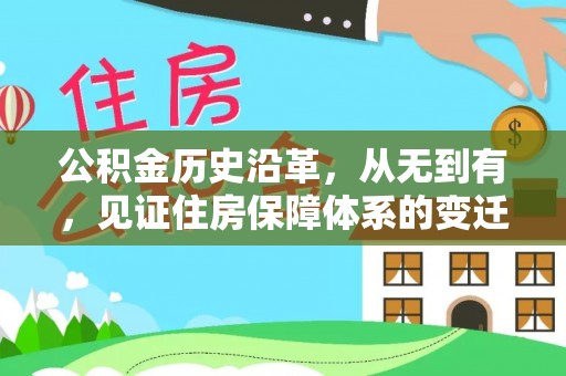 南京公积金历史沿革，从无到有，见证住房保障体系的变迁
