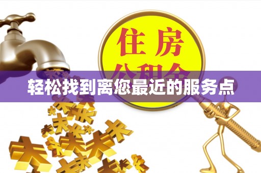 南京轻松找到离您最近的服务点