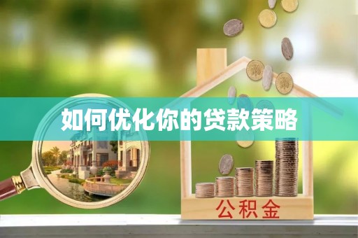 南京如何优化你的贷款策略