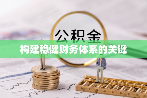南京构建稳健财务体系的关键
