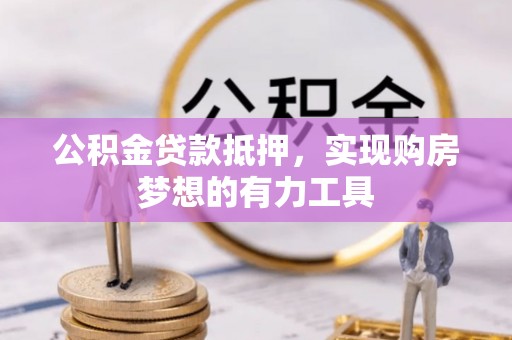 南京公积金贷款抵押，实现购房梦想的有力工具