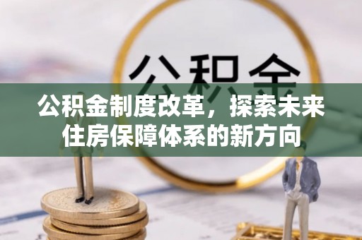 南京公积金制度改革，探索未来住房保障体系的新方向