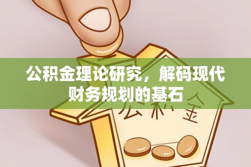 南京公积金理论研究，解码现代财务规划的基石