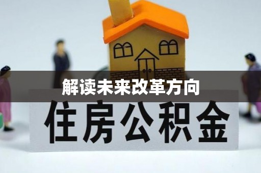 南京解读未来改革方向