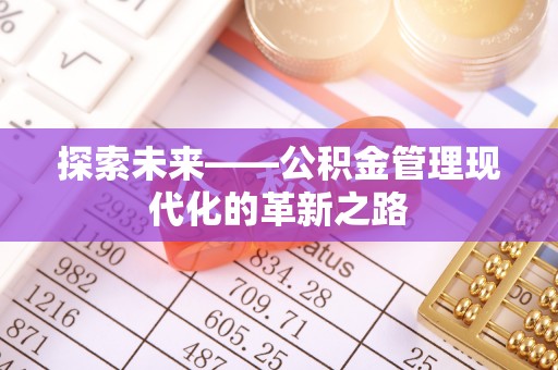 南京探索未来——公积金管理现代化的革新之路
