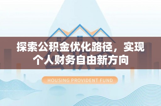 南京探索公积金优化路径，实现个人财务自由新方向