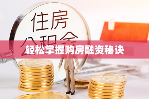 南京轻松掌握购房融资秘诀