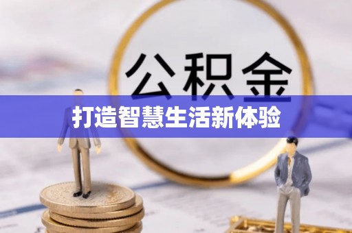 南京打造智慧生活新体验