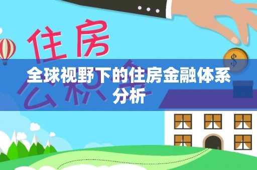 南京全球视野下的住房金融体系分析