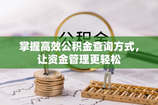 南京掌握高效公积金查询方式，让资金管理更轻松
