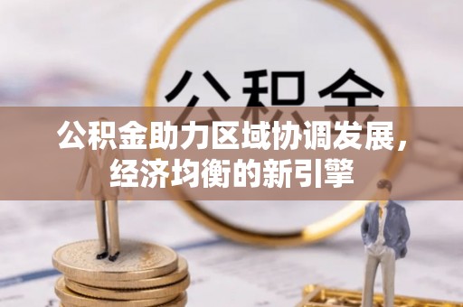 南京公积金助力区域协调发展，经济均衡的新引擎