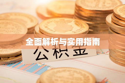南京全面解析与实用指南