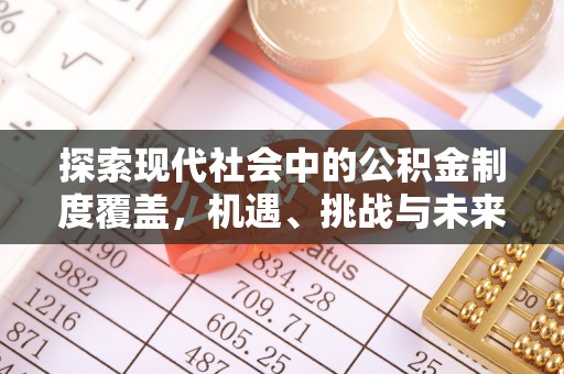 南京探索现代社会中的公积金制度覆盖，机遇、挑战与未来展望