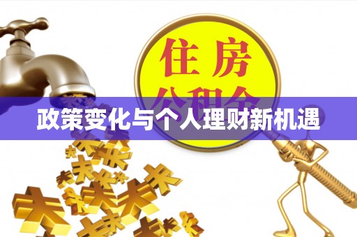 南京政策变化与个人理财新机遇