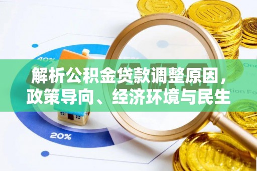 南京解析公积金贷款调整原因，政策导向、经济环境与民生需求的多重考量