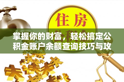 南京掌握你的财富，轻松搞定公积金账户余额查询技巧与攻略