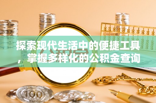 南京探索现代生活中的便捷工具，掌握多样化的公积金查询方式