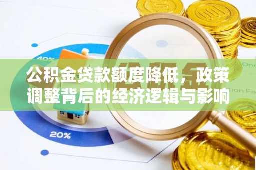 南京公积金贷款额度降低，政策调整背后的经济逻辑与影响分析