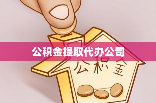 南京公积金提取代办公司