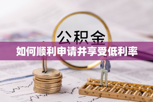 南京如何顺利申请并享受低利率