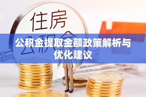南京公积金提取金额政策解析与优化建议