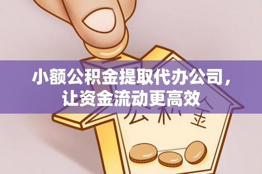 南京小额公积金提取代办公司，让资金流动更高效