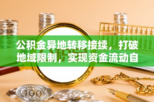 南京公积金异地转移接续，打破地域限制，实现资金流动自由