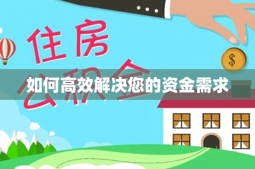 南京如何高效解决您的资金需求