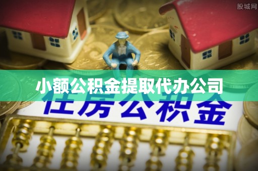 南京小额公积金提取代办公司