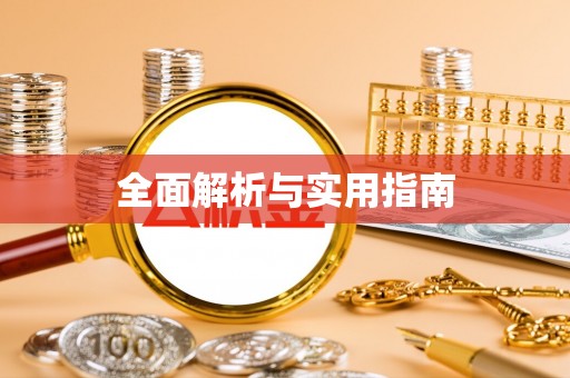 南京全面解析与实用指南