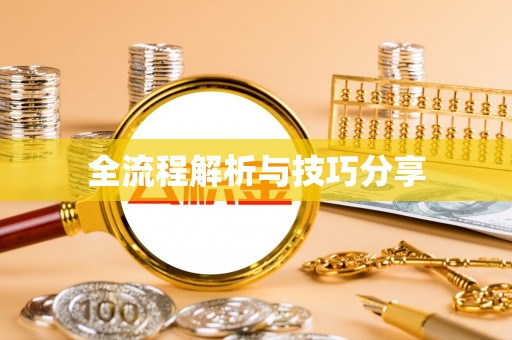 南京全流程解析与技巧分享