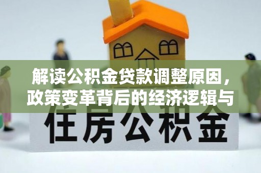 南京解读公积金贷款调整原因，政策变革背后的经济逻辑与民生影响
