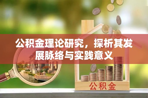 南京公积金理论研究，探析其发展脉络与实践意义