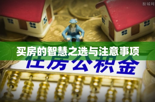 南京买房的智慧之选与注意事项