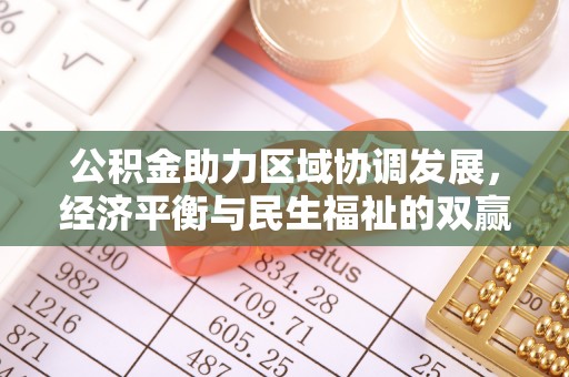 南京公积金助力区域协调发展，经济平衡与民生福祉的双赢之道