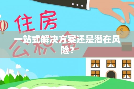 南京一站式解决方案还是潜在风险？
