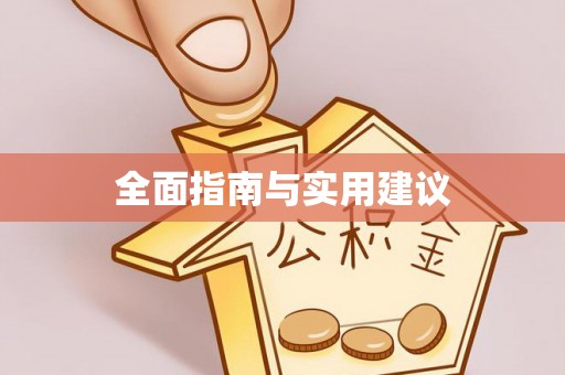 南京全面指南与实用建议