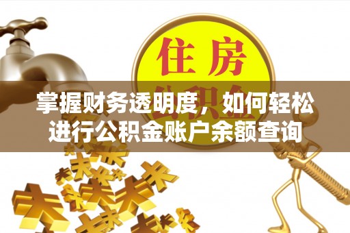 南京掌握财务透明度，如何轻松进行公积金账户余额查询