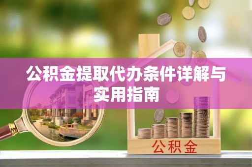 南京公积金提取代办条件详解与实用指南