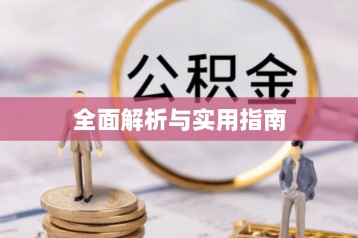 南京全面解析与实用指南