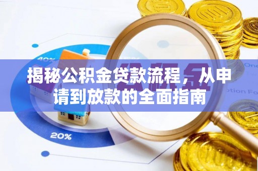 南京揭秘公积金贷款流程，从申请到放款的全面指南