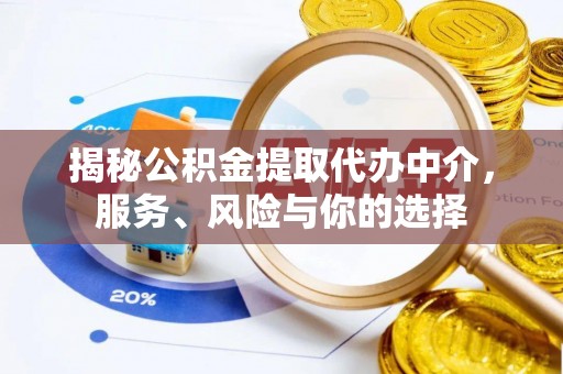 南京揭秘公积金提取代办中介，服务、风险与你的选择