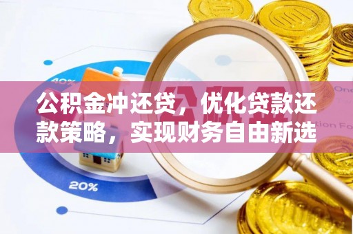 南京公积金冲还贷，优化贷款还款策略，实现财务自由新选择