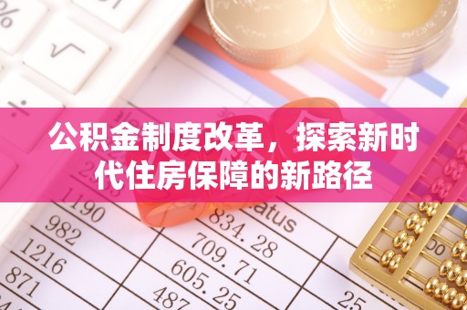 南京公积金制度改革，探索新时代住房保障的新路径