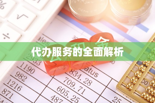 南京代办服务的全面解析