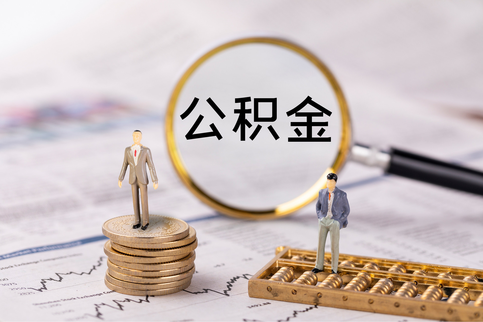 南京公积金代办